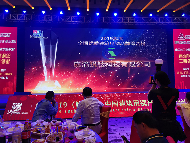 熱烈慶祝釩鈦科技榮獲“2019年度全國鋼鐵行業(yè)優(yōu)質建筑用鋼品牌綜合榜”稱號(圖2)