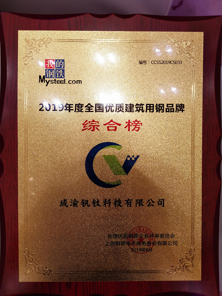 熱烈慶祝釩鈦科技榮獲“2019年度全國鋼鐵行業(yè)優(yōu)質建筑用鋼品牌綜合榜”稱號(圖3)
