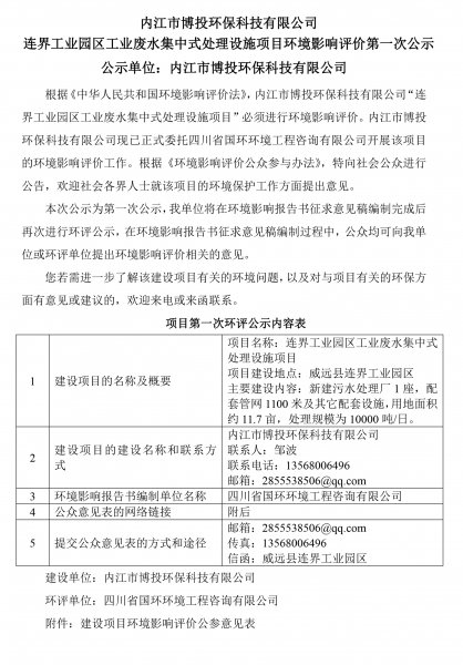 內(nèi)江市博投環(huán)?？萍加邢薰?連界工業(yè)園區(qū)工業(yè)廢水集中式處理設(shè)施項目環(huán)境(圖1)