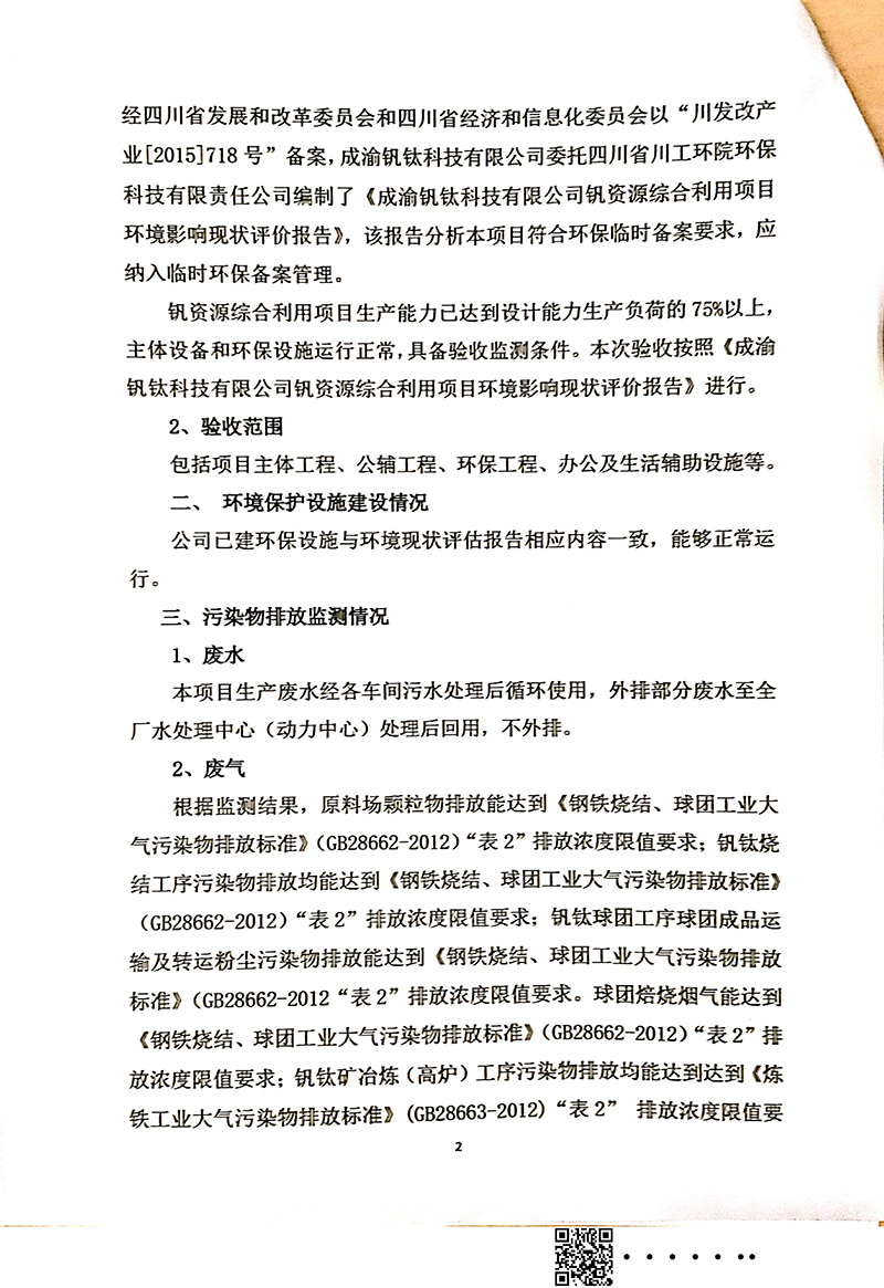 釩資源綜合利用項目竣工環(huán)境保護驗收審核意見(圖2)