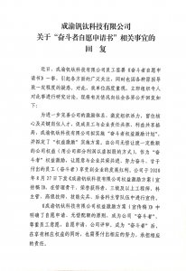 成渝釩鈦科技有限公司關于“奮斗者自愿申請書”相關事宜的回復