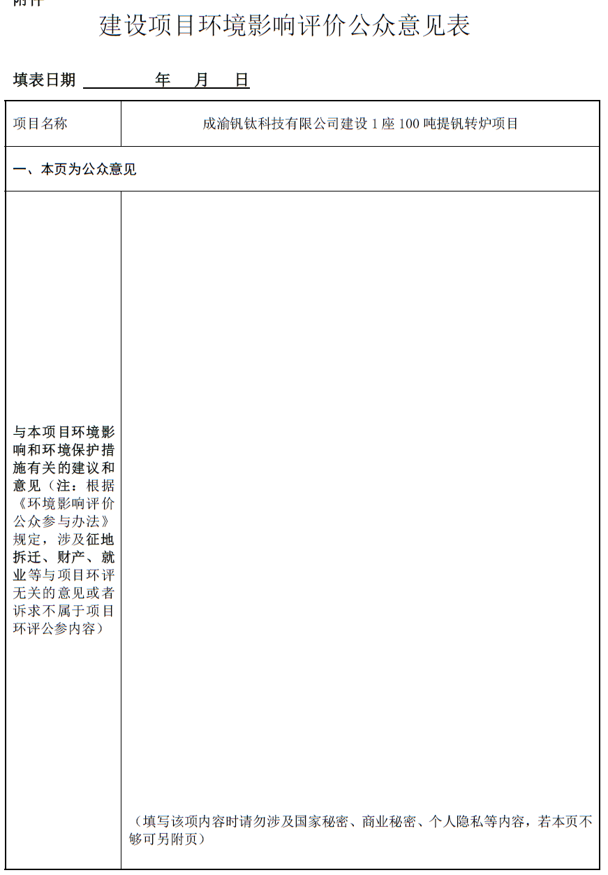 成渝釩鈦科技有限公司建設(shè)1座100噸提釩轉(zhuǎn)爐項(xiàng)目環(huán)境影響評價(jià)第一次公示(圖1)