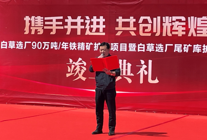 東風已到，白草花開 ——礦業(yè)總公司白草礦區(qū)舉行90萬噸/年鐵精礦擴能技改項目暨尾礦庫擴容項目竣工儀式