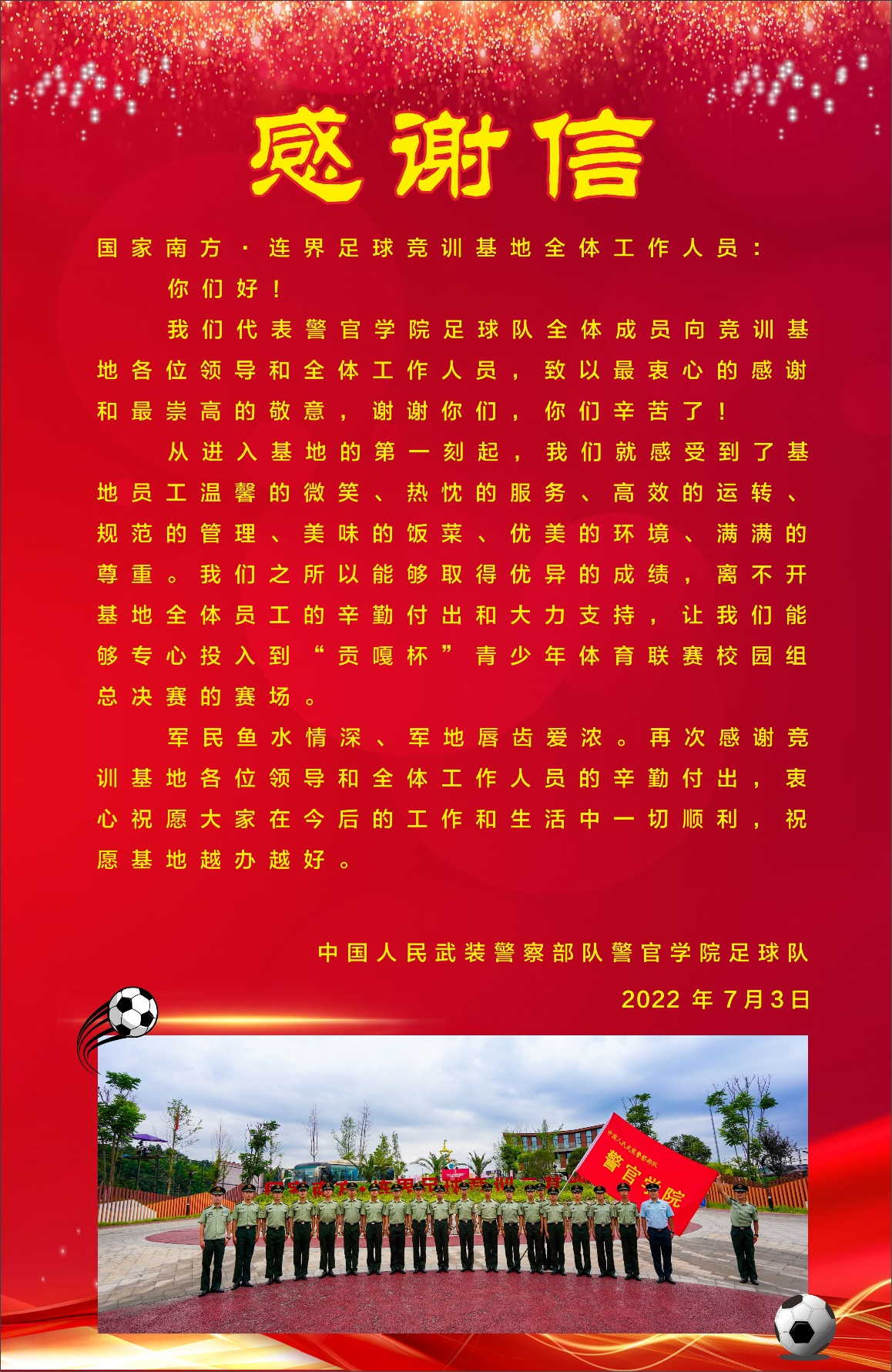 軍民魚水情深  軍地唇齒愛濃 ——旅游實(shí)業(yè)文體事業(yè)部收到來(lái)自武裝警察部隊(duì)警官學(xué)院足球隊(duì)的感謝信(圖3)