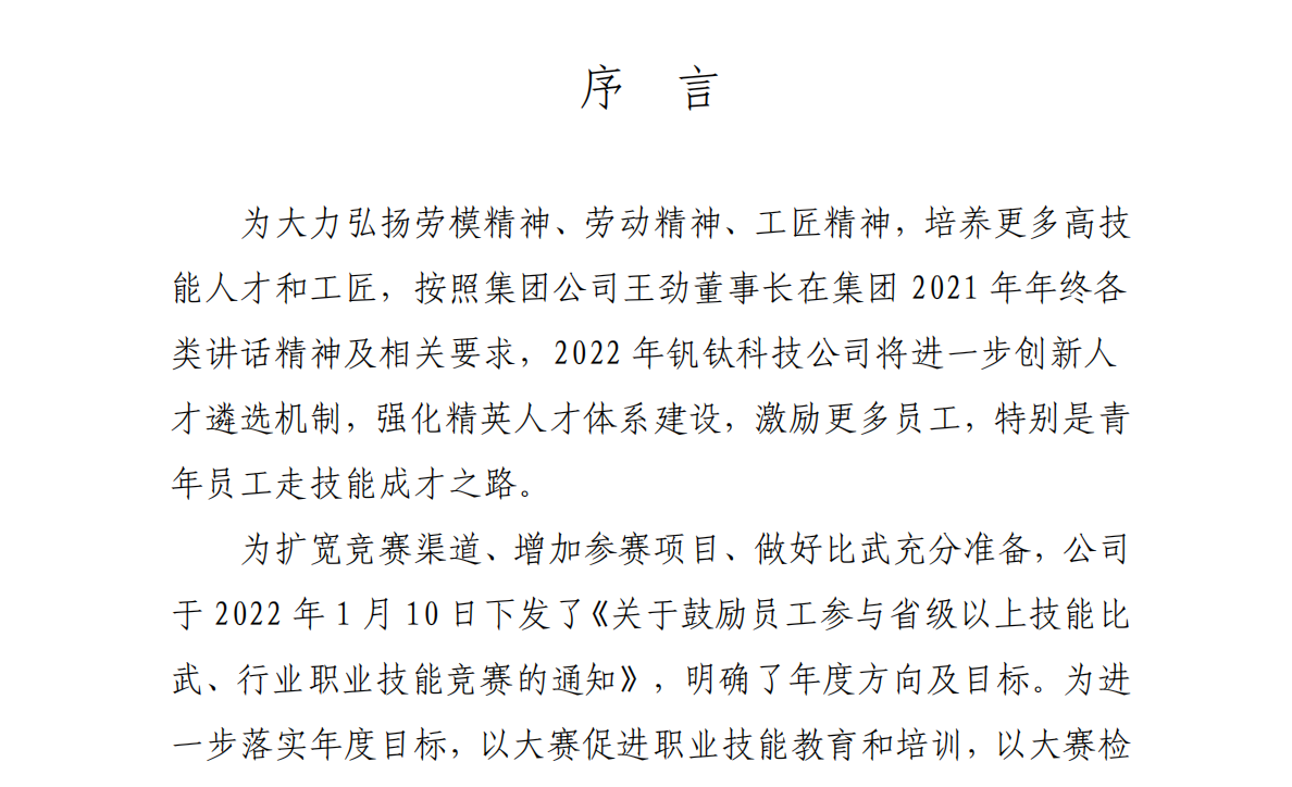 【專題】聚焦人才引領(lǐng) 創(chuàng)新驅(qū)動發(fā)展——釩鈦科技首次創(chuàng)威遠縣先進開啟人才俱進新篇章(圖2) 【專題】聚焦人才引領(lǐng) 創(chuàng)新驅(qū)動發(fā)展——釩鈦科技首次創(chuàng)威遠縣先進開啟人才俱進新篇章(圖2)