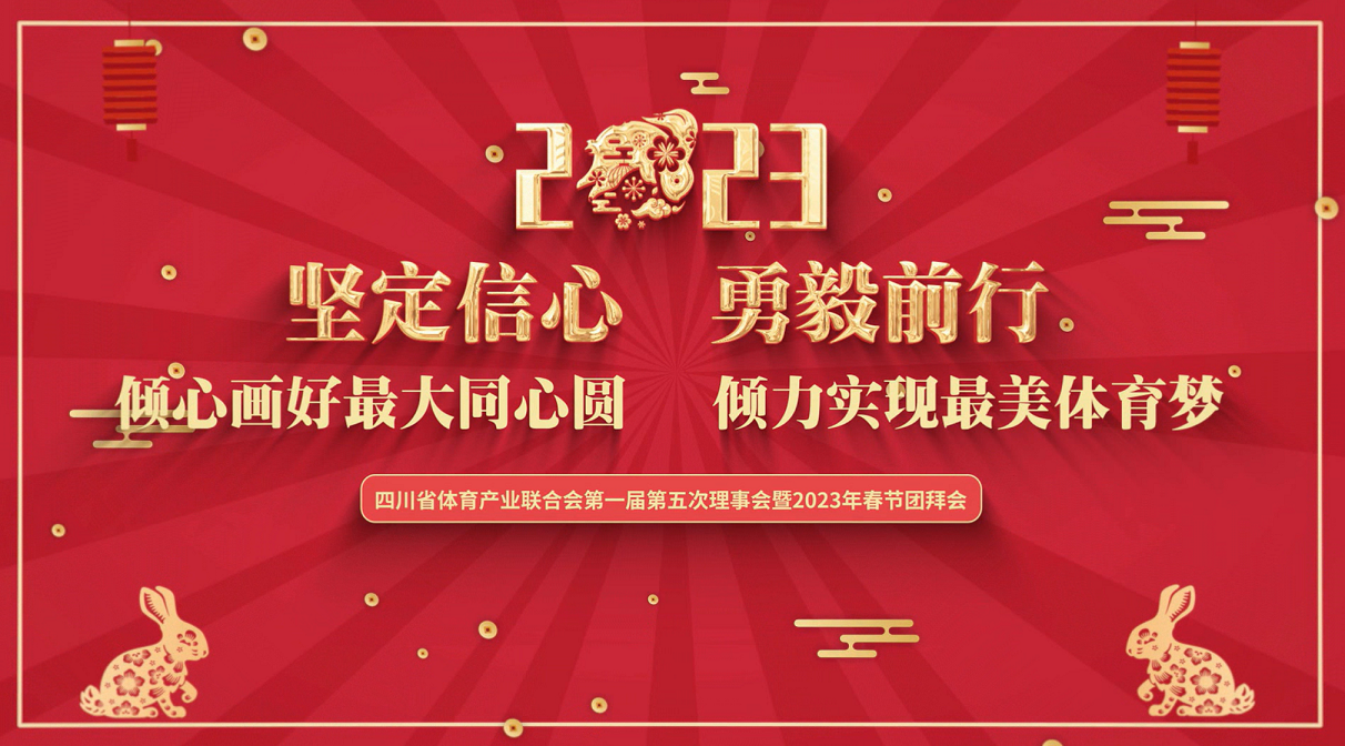  四川省體育產(chǎn)業(yè)聯(lián)合會第一屆第五次理事會暨2023春節(jié)團(tuán)拜會成功召開