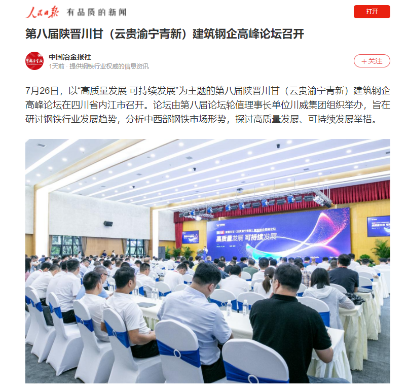 人民日?qǐng)?bào)：第八屆陜晉川甘（云貴渝寧青新）建筑鋼企高峰論壇召開