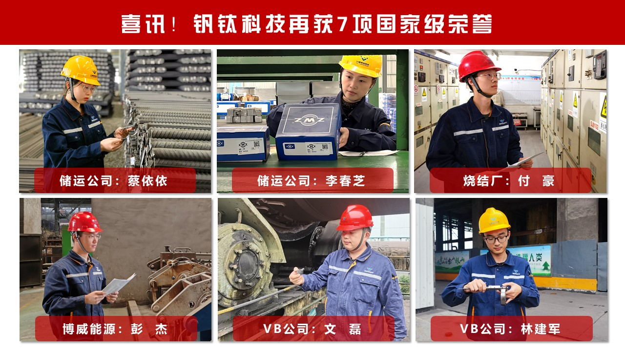 喜訊！釩鈦科技再獲7項(xiàng)國家級(jí)榮譽(yù)(圖3)