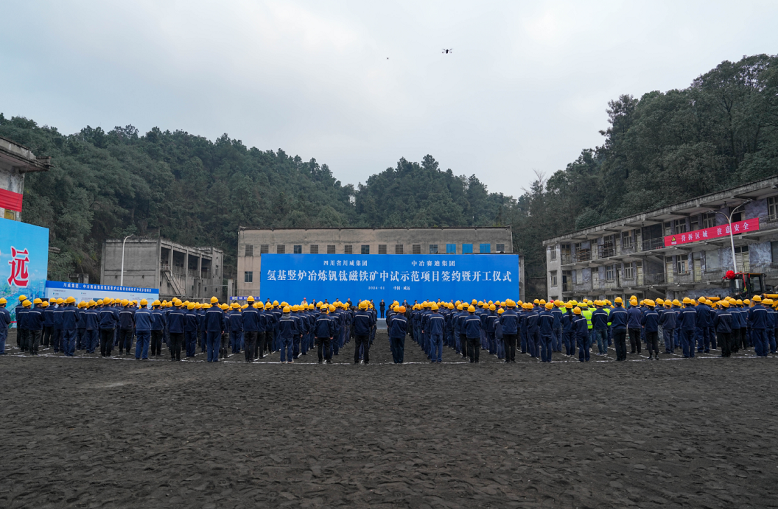 川威集團(tuán)、中冶賽迪集團(tuán)氫基豎爐冶煉釩鈦磁鐵礦中試示范項(xiàng)目簽約暨開工儀式順利舉行