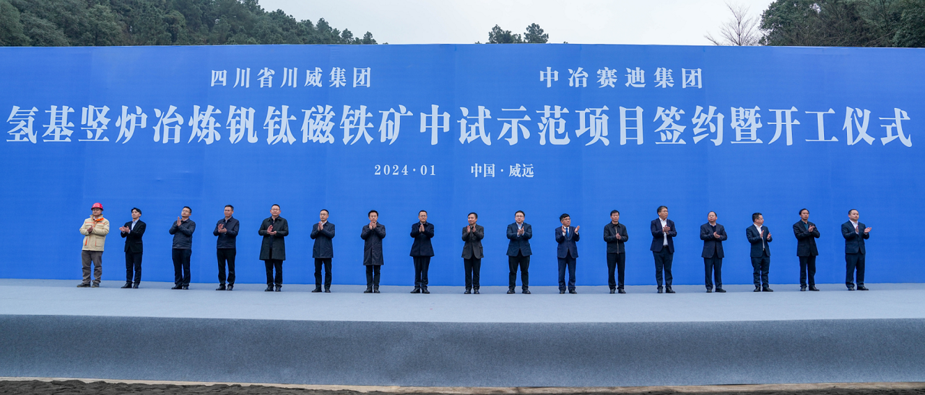 川威集團(tuán)、中冶賽迪集團(tuán)氫基豎爐冶煉釩鈦磁鐵礦中試示范項目簽約暨開工儀式順利舉行(圖2)