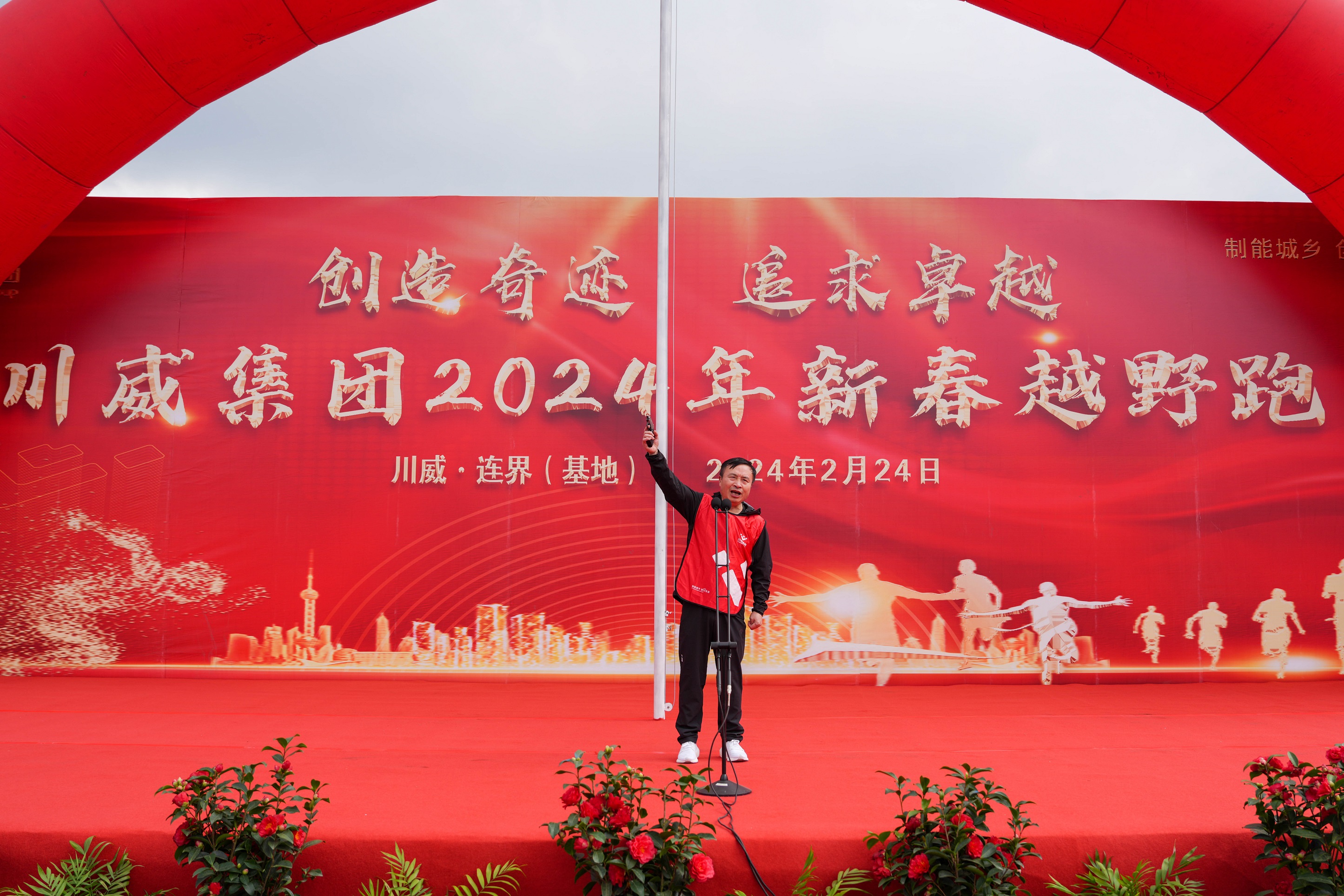 創(chuàng)造奇跡 追求卓越——川威集團(tuán)隆重舉行2024年新春越野跑(圖9) 創(chuàng)造奇跡 追求卓越——川威集團(tuán)隆重舉行2024年新春越野跑(圖9)
