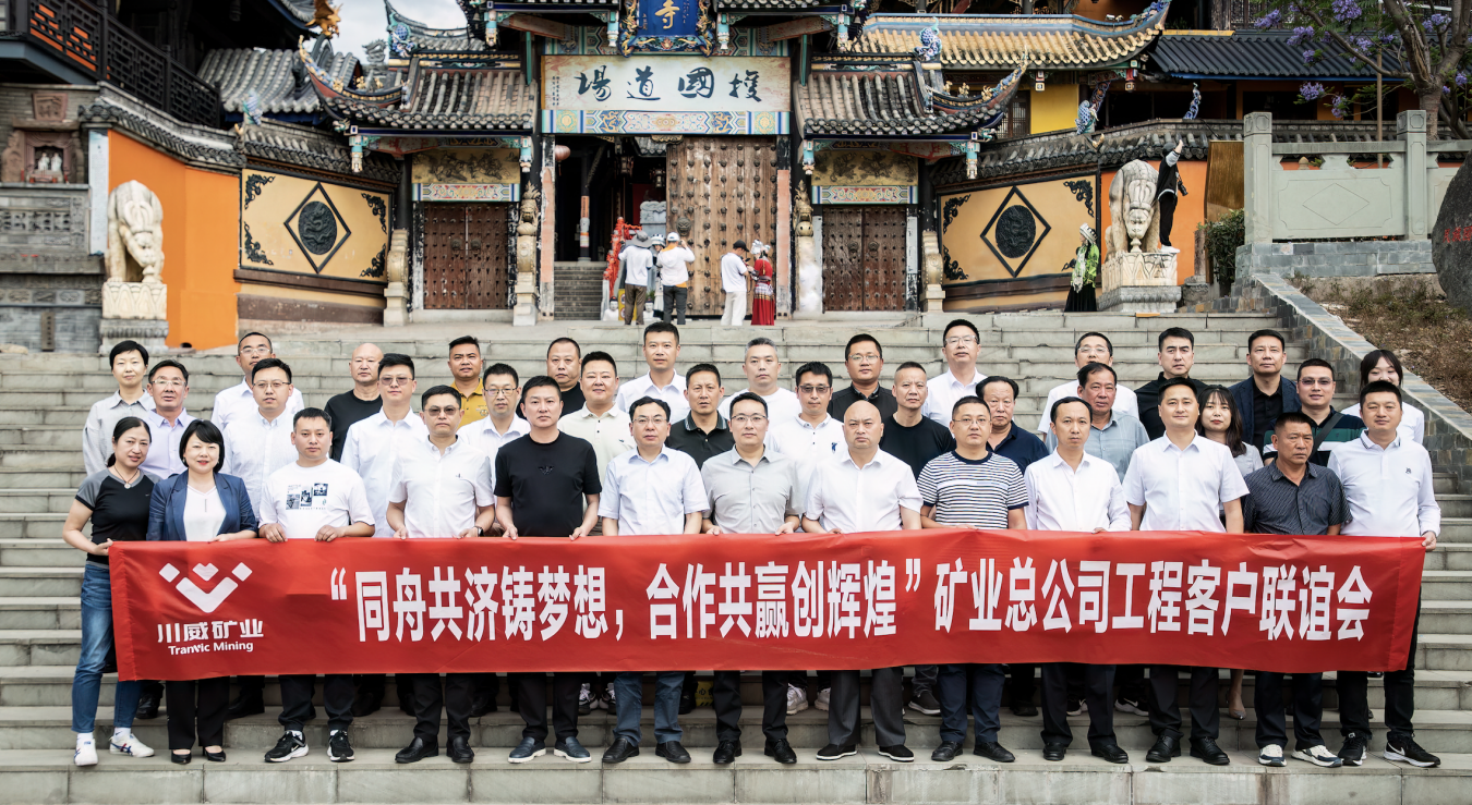 同舟共濟(jì)鑄夢想，合作共贏創(chuàng)輝煌——礦業(yè)總公司舉行工程客戶聯(lián)誼