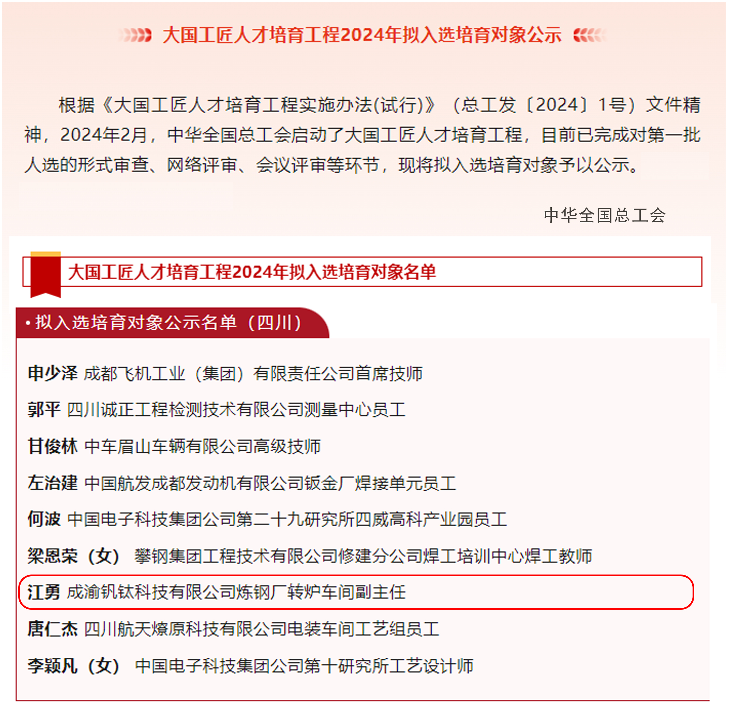 喜報(bào)｜歷史首次！川威職工江勇成功入選2024年“大國工匠”人才培育工程培育對象(圖2)