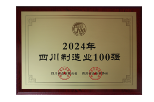 第3強(qiáng)！四川100強(qiáng)企業(yè)發(fā)布(圖3)