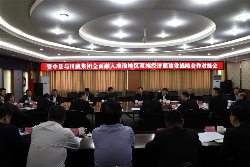 川威集團(tuán)與資中縣召開(kāi)政企座談交流會(huì)(圖3)