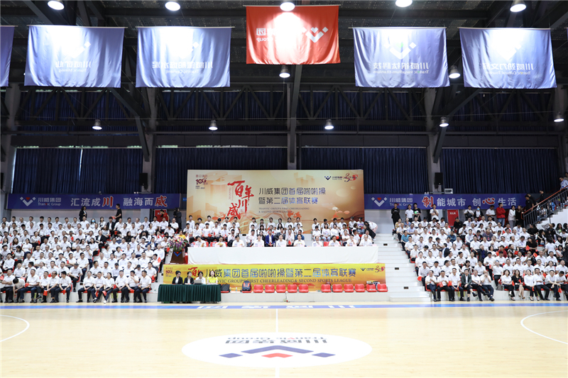 川威集團隆重舉行慶“5.23”首屆啦啦操暨第二屆體育聯(lián)賽活動(圖1)