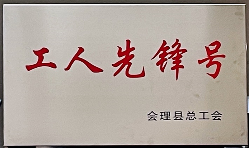 財通公司工會榮獲會理縣“工會工作先進集體”等多項榮譽稱號(圖3)