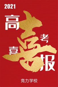 快訊：競力學(xué)校創(chuàng)高考?xì)v史之最，本科上線177人！