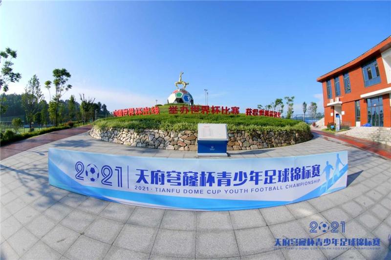 2021首屆“天府穹窿杯”全國(guó)青少年足球錦標(biāo)賽拉開(kāi)戰(zhàn)幕(圖1)