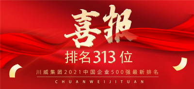 新突破！川威集團2021中國企業(yè)500強排名再創(chuàng)新高