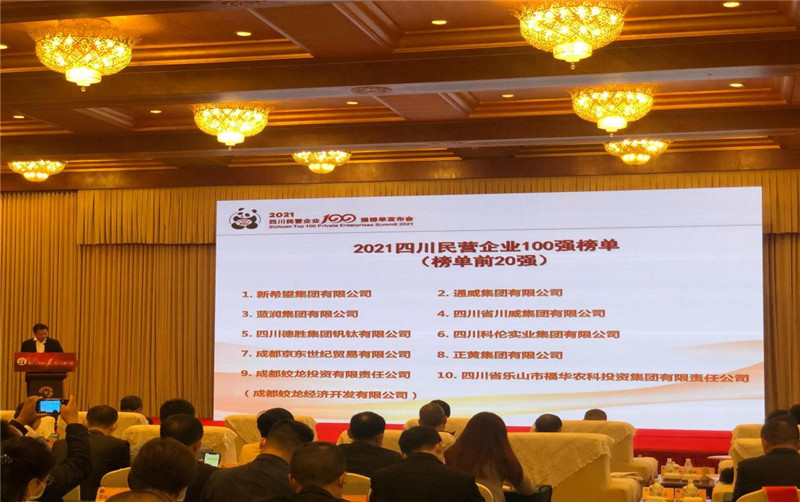 川威集團榮登2021四川民營企業(yè)100強榜單，位列第四！(圖3)