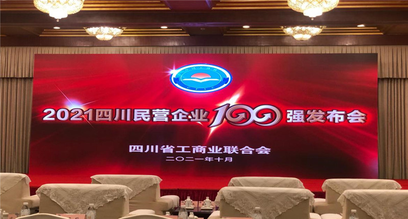 川威集團榮登2021四川民營企業(yè)100強榜單，位列第四！(圖4)